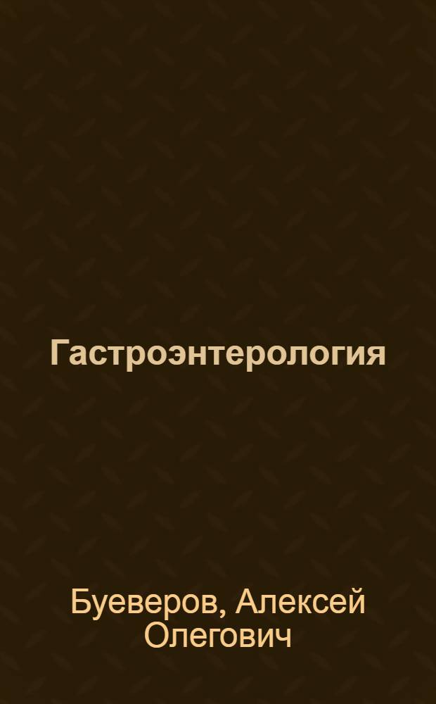 Гастроэнтерология : национальное руководство