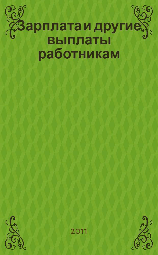 Зарплата и другие выплаты работникам