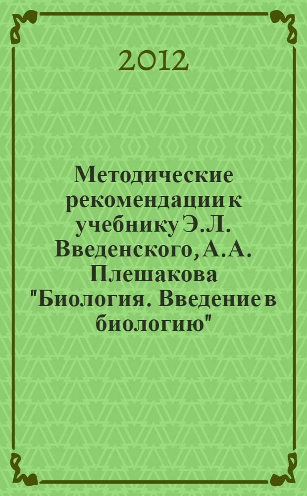 Методические рекомендации к учебнику Э.Л. Введенского, А.А. Плешакова "Биология. Введение в биологию" : 5 класс : линия "Вектор" : соответствует Федеральному государственному образовательному стандарту