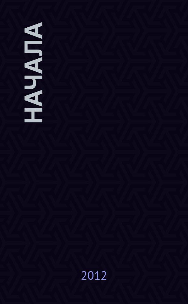 Начала