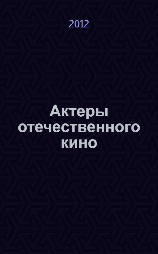 Актеры отечественного кино : энциклопедия : в 4 т.