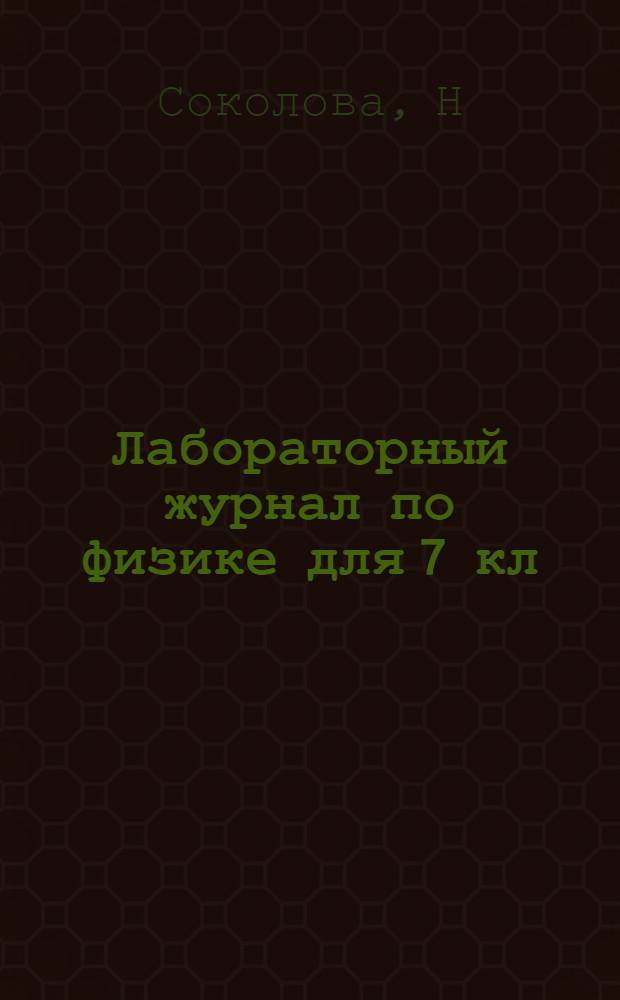 Лабораторный журнал по физике для 7 кл