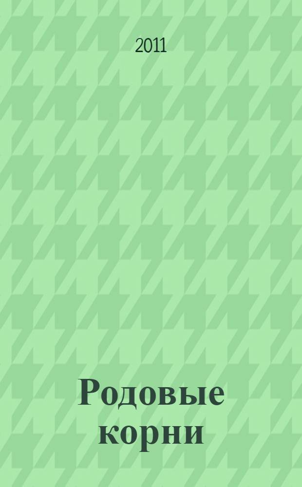 Родовые корни : история села Началово, Черепахи тож