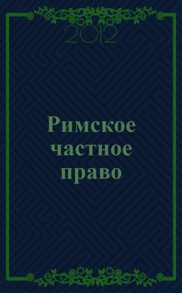 Римское частное право : учебно-методическое пособие