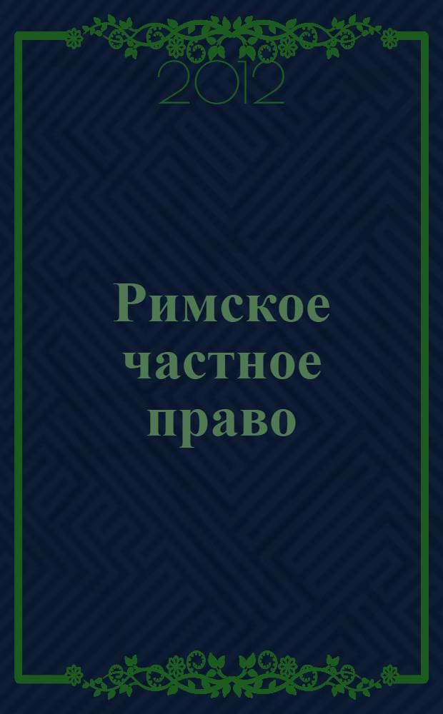 Римское частное право : учебно-методическое пособие