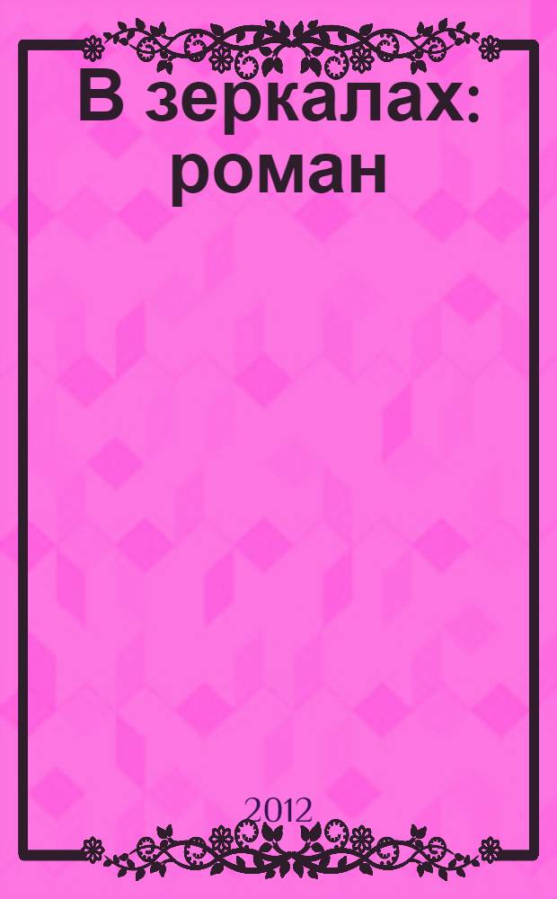В зеркалах : роман