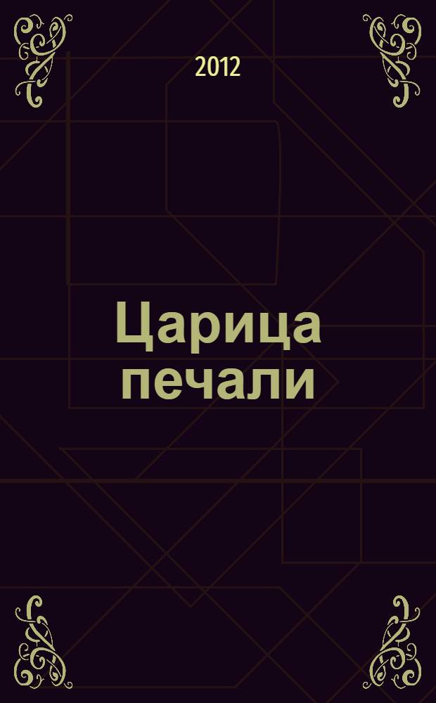 Царица печали : роман, рассказы
