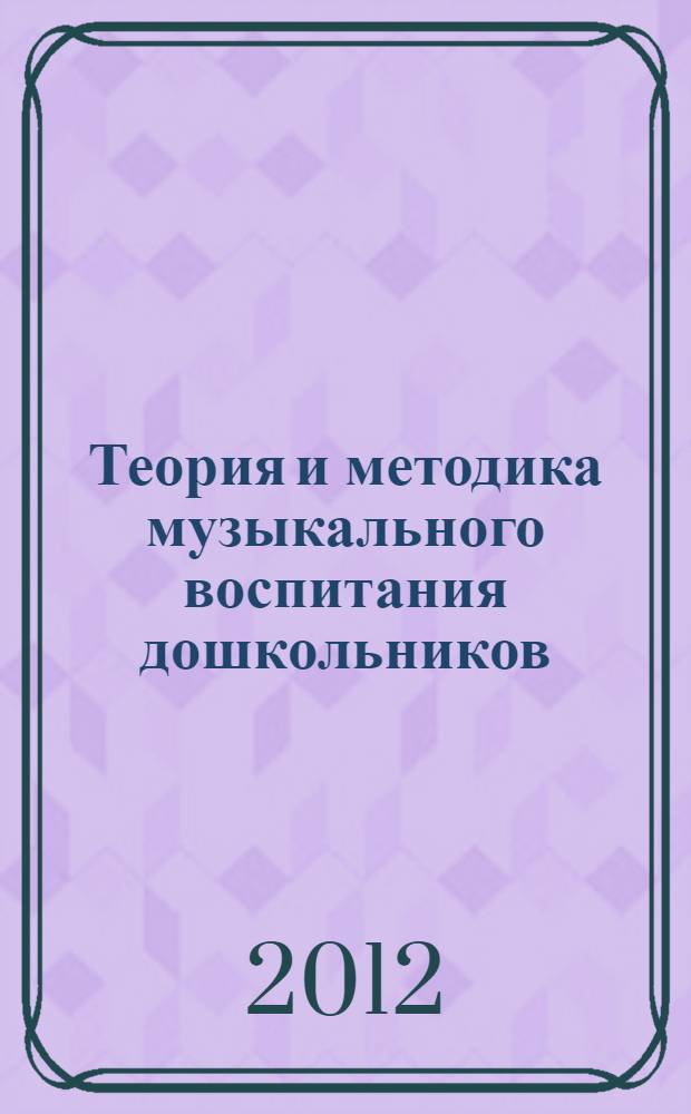 Теория и методика музыкального воспитания дошкольников : учебное пособие