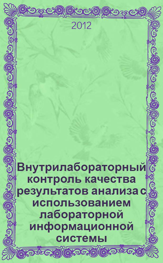 Внутрилабораторный контроль качества результатов анализа с использованием лабораторной информационной системы