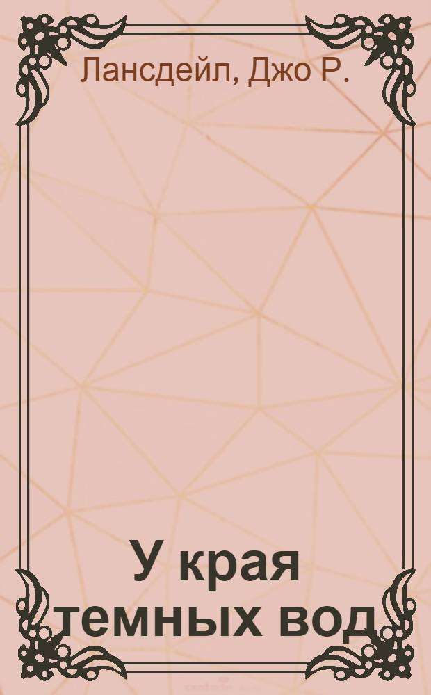 У края темных вод : роман