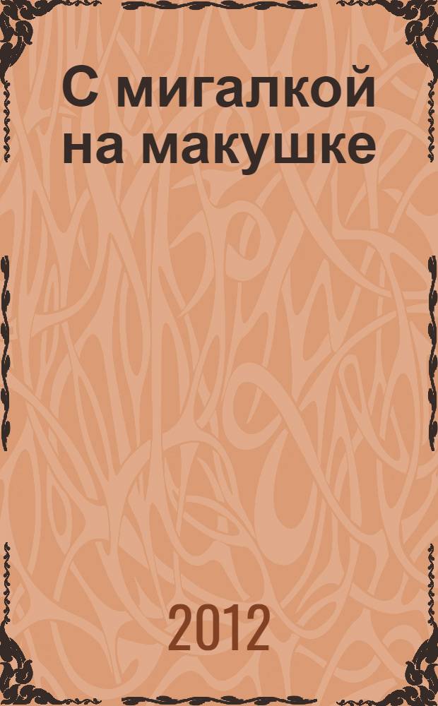 С мигалкой на макушке : стихи, загадки : для младшего школьного возраста