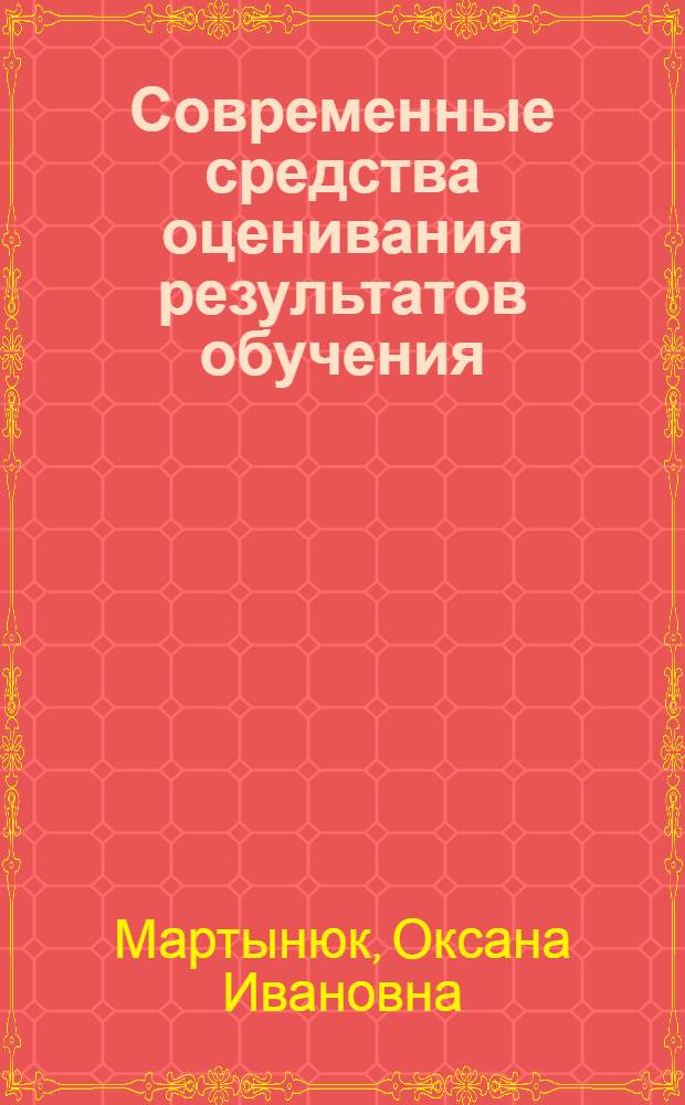 Современные средства оценивания результатов обучения : учебно-методическое пособие