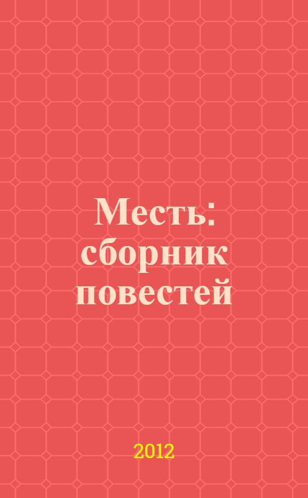 Месть : сборник повестей