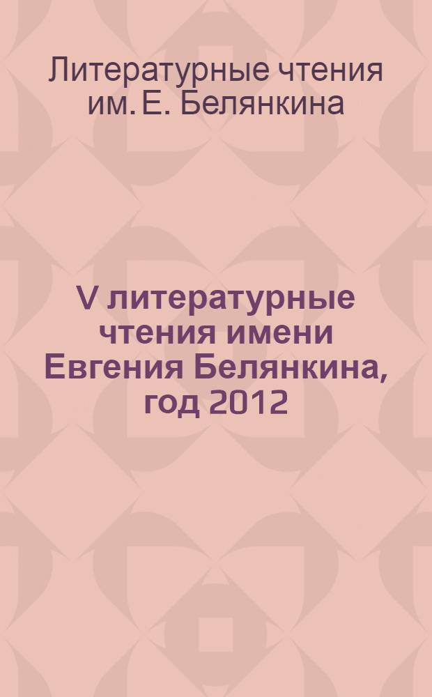 V литературные чтения имени Евгения Белянкина, [год 2012 : сборник стихов и прозы