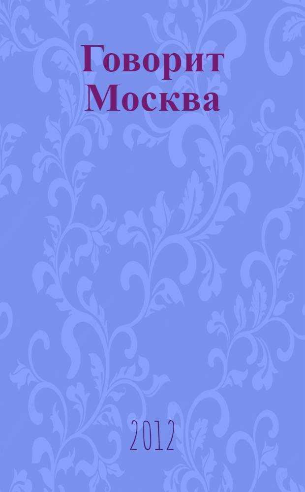 Говорит Москва