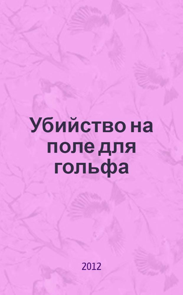 Убийство на поле для гольфа : детективный роман