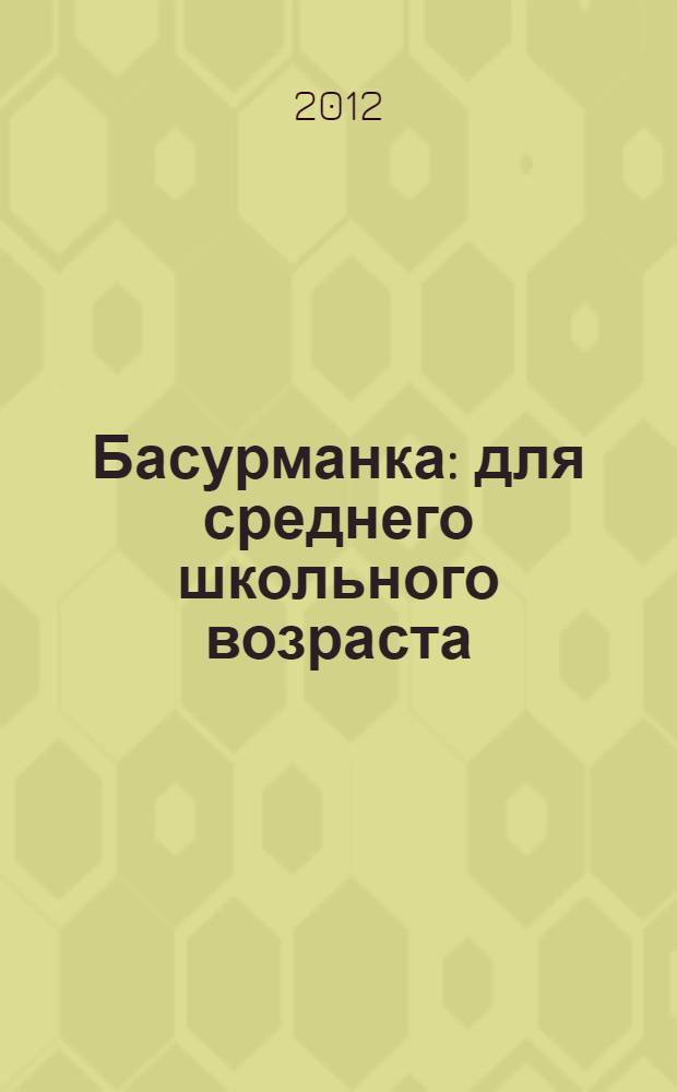 Басурманка : для среднего школьного возраста