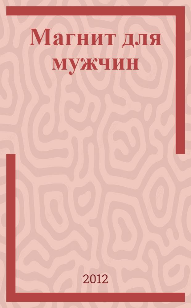 Магнит для мужчин : законы привлекательности