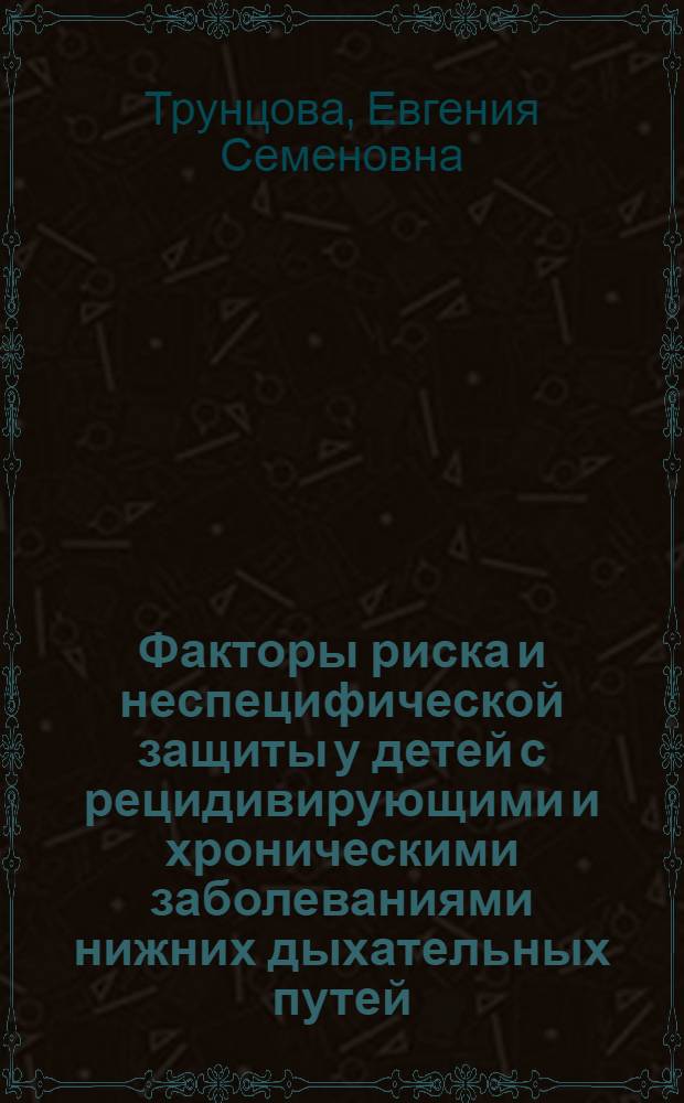 Факторы риска и неспецифической защиты у детей с рецидивирующими и хроническими заболеваниями нижних дыхательных путей : монография