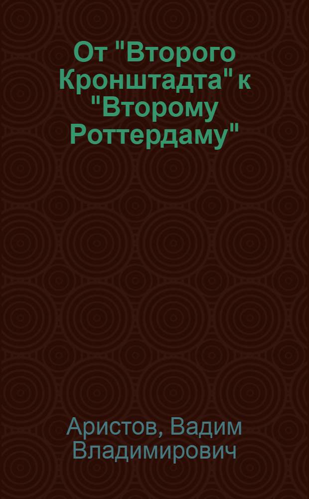 От "Второго Кронштадта" к "Второму Роттердаму" : история мореплавания и портостроительства в Лужской губе Финского залива