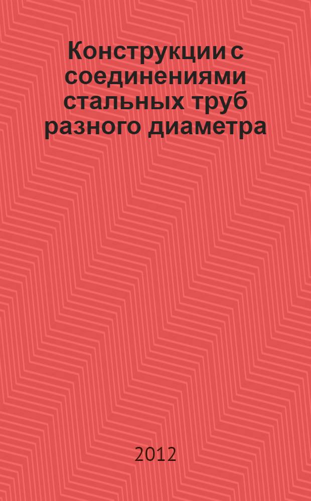 Конструкции с соединениями стальных труб разного диаметра : монография