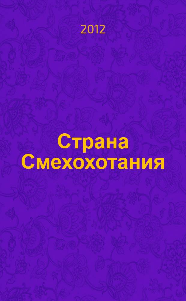 Страна Смехохотания : избранные стихи и загадки для детей дошкольного и младшего школьного возраста