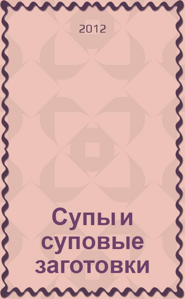 Супы и суповые заготовки