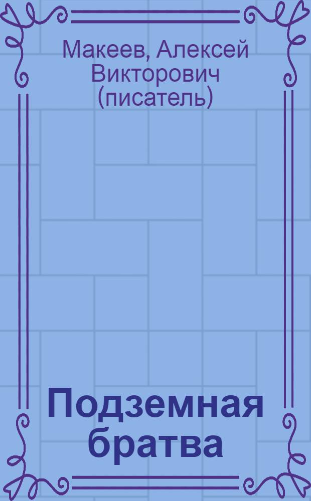 Подземная братва : роман