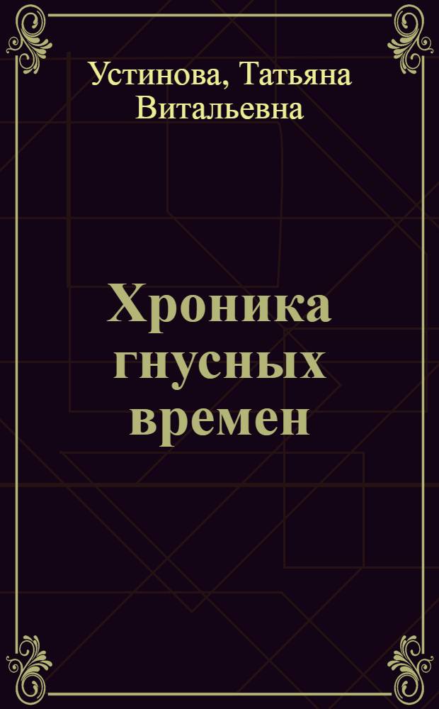 Хроника гнусных времен : роман