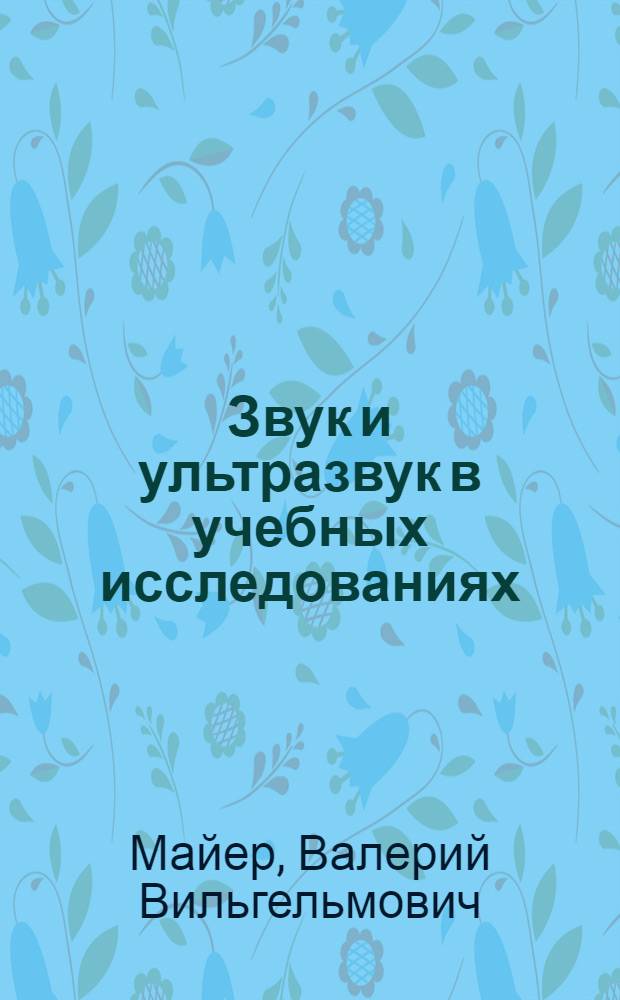 Звук и ультразвук в учебных исследованиях : учебное пособие