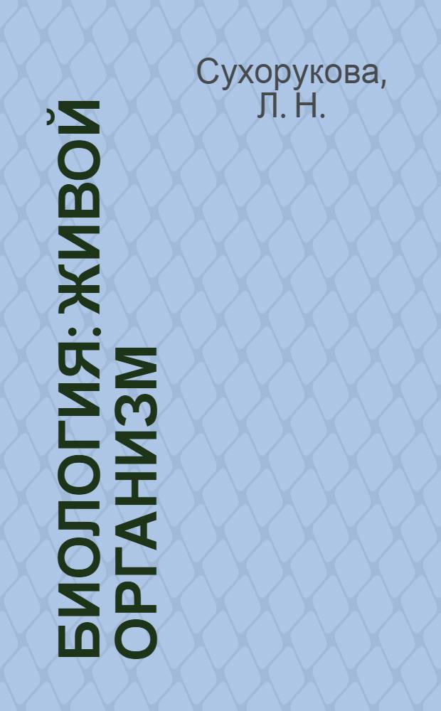 Биология : живой организм : тетрадь-тренажер. 5- 6 классы. 2-х ч. Ч. 2