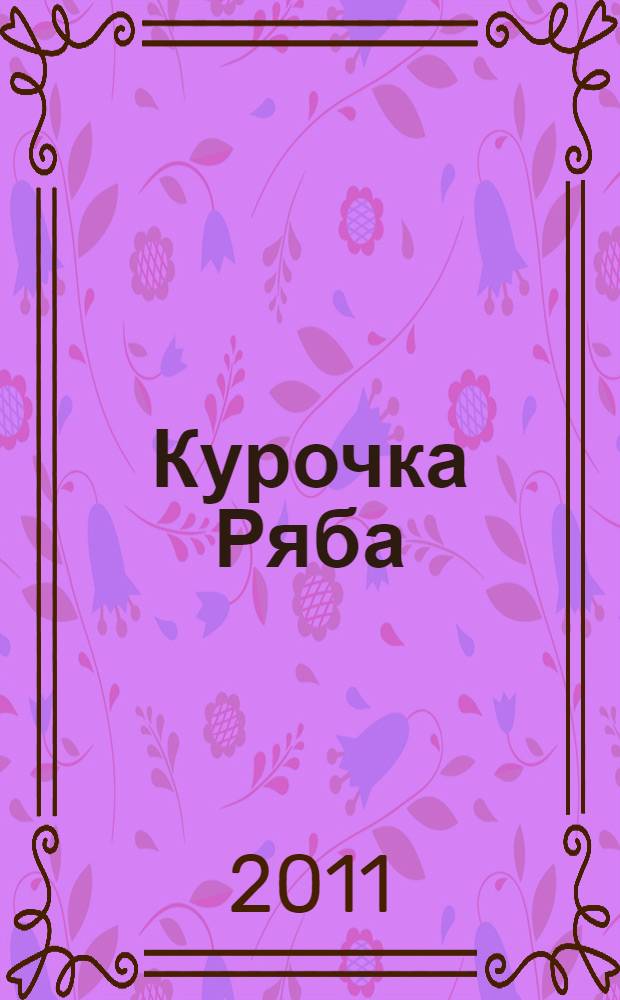 Курочка Ряба = Speckled hen; Козлятушки = The little goat kids: русские народные сказки: для младшего школьного возраста / худож. А. Лебедев, Е. Лопатина