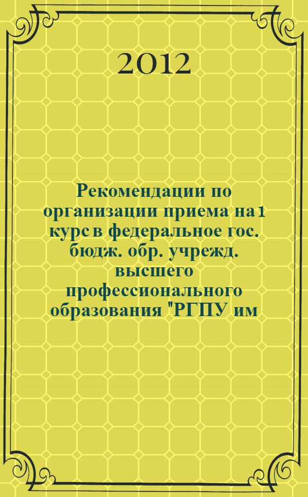 Рекомендации по организации приема на 1 курс в федеральное гос. бюдж. обр. учрежд. высшего профессионального образования "РГПУ им. А.И. Герцена"