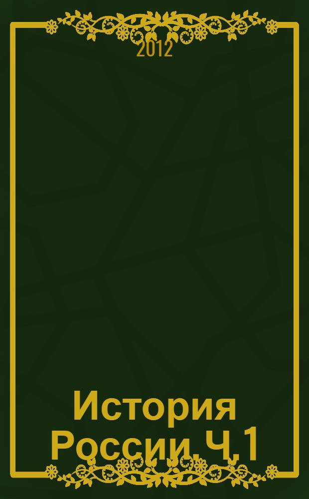 История России. Ч. 1