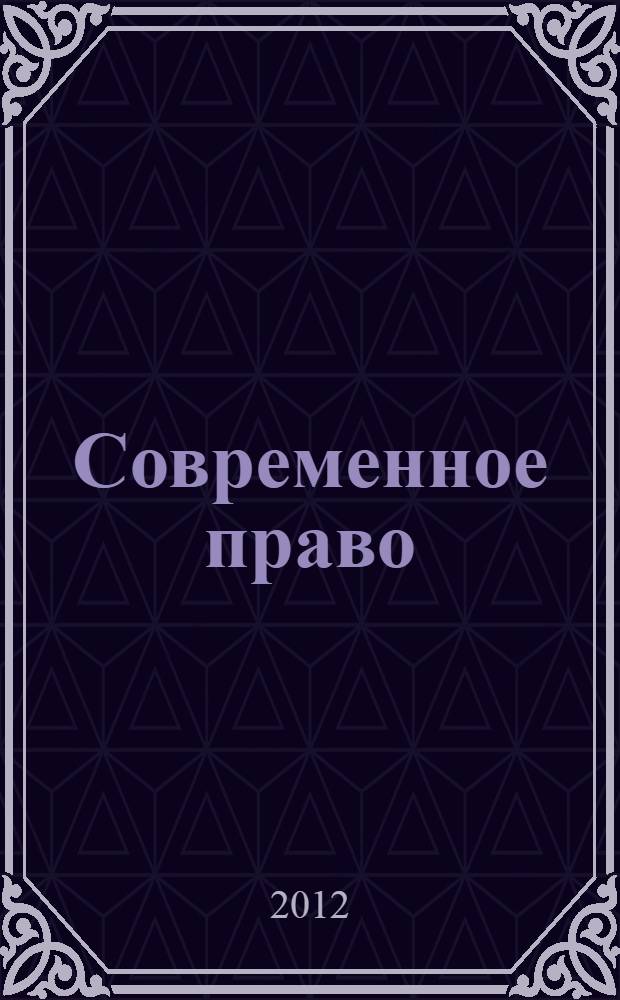 Современное право : теория и методология