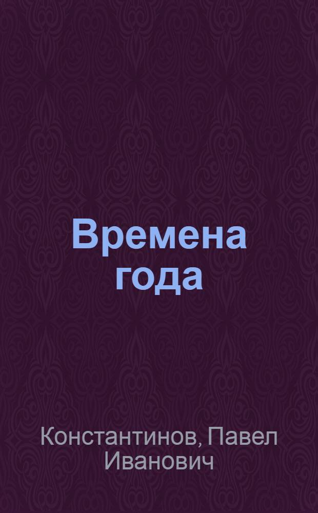 Времена года : стихотворения