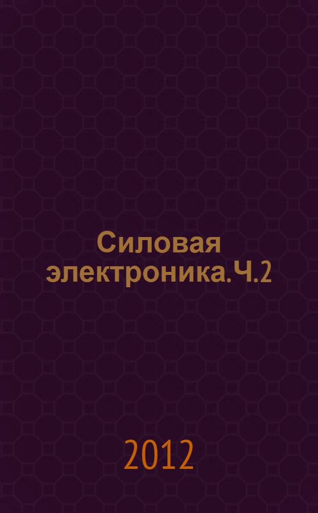 Силовая электроника. Ч. 2 : Инверторы и преобразователи частоты