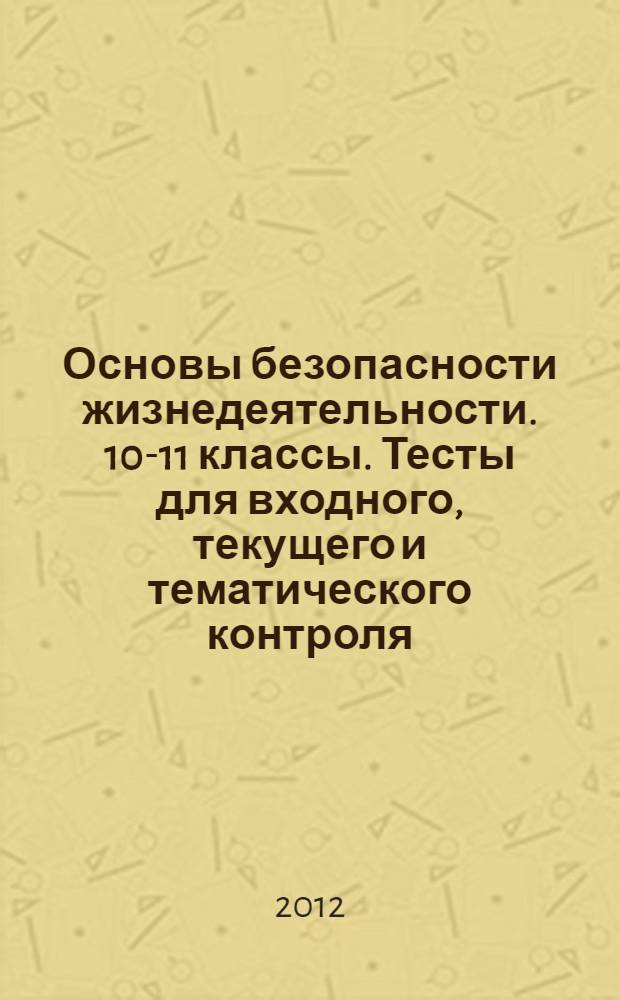 Основы безопасности жизнедеятельности. 10-11 классы. Тесты для входного, текущего и тематического контроля: учебное пособие