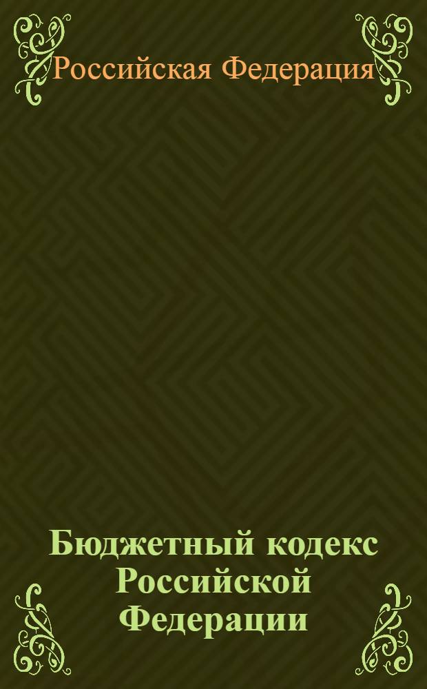 Бюджетный кодекс Российской Федерации : по состоянию на 10 июля 2012 г. : принят Государственной Думой 17 июля 1998 года : одобрен Советом Федерации 17 июля 1998 года : изменения: Федеральный закон от 31 декабря 1999 г. N° 227-ФЗ ... Федеральный закон от 3 декабря 2011 г. N° 378-ФЗ : пояснения к порядку и условиям применения: Постановление Конституционного Суда РФ от 22 июня 2009 г. N° 10-П
