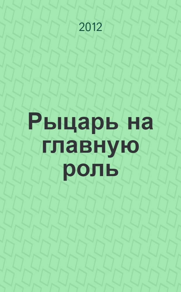 Рыцарь на главную роль : роман : перевод