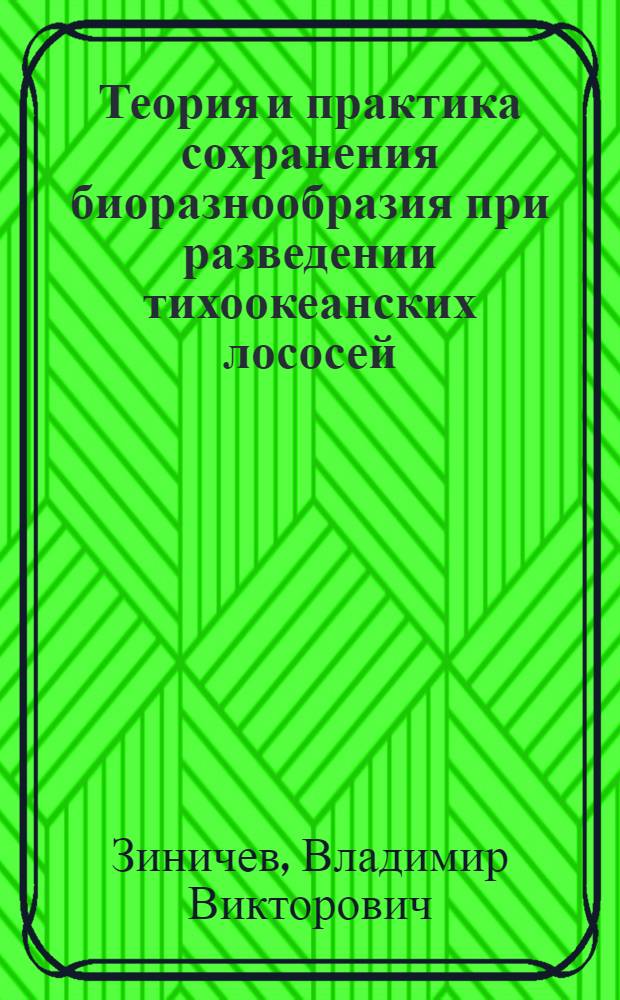 Теория и практика сохранения биоразнообразия при разведении тихоокеанских лососей : тихоокеанские лососи: состояние, проблемы, решения