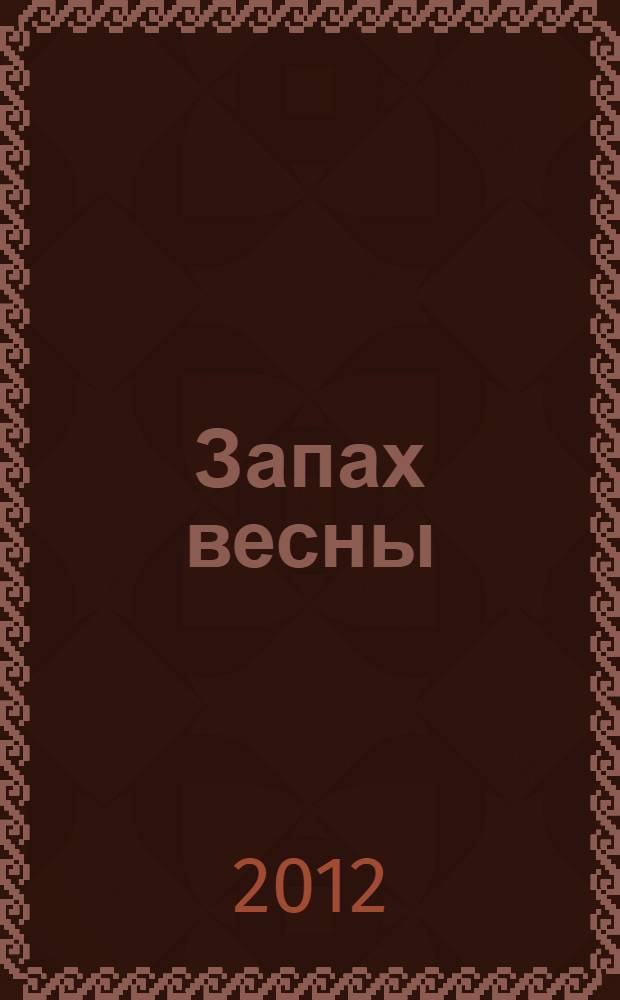 Запах весны : роман