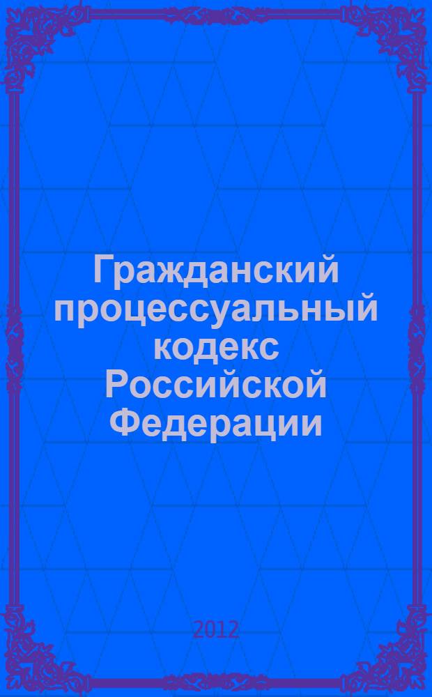 Гражданский процессуальный кодекс Российской Федерации : по состоянию на 1 июня 2012 г. : принят Государственной Думой 23 октября 2002 года : одобрен Советом Федерации 30 октября 2002 года : изменения: Федеральный закон от 30 июня 2003 г. N° 86-ФЗ ... Федеральный закон от 23 апреля 2012 г. N° 35-ФЗ : Постановление Конституционного Суда РФ от 18 июля 2003 г. N° 13-П ... Постановление Конституционного Суда РФ от 1 марта 2012 г. N° 5-П