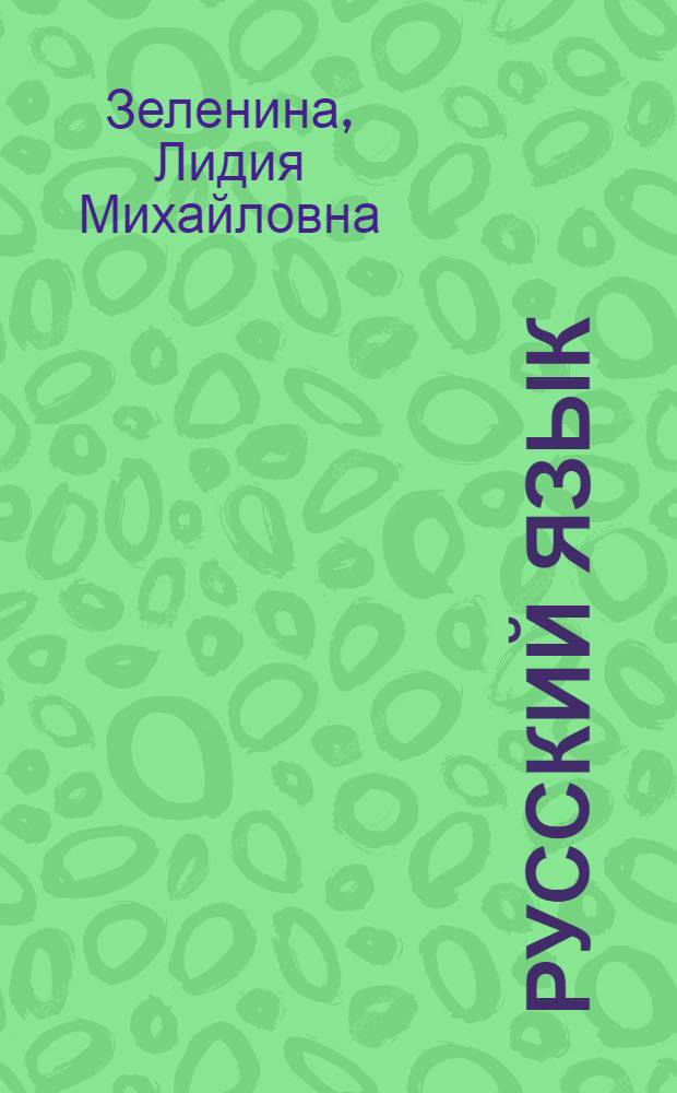 Русский язык: рабочая тетрадь : 3 класс: пособие для учащихся общеобразоват. учреждений. В 2 ч. Ч. 2