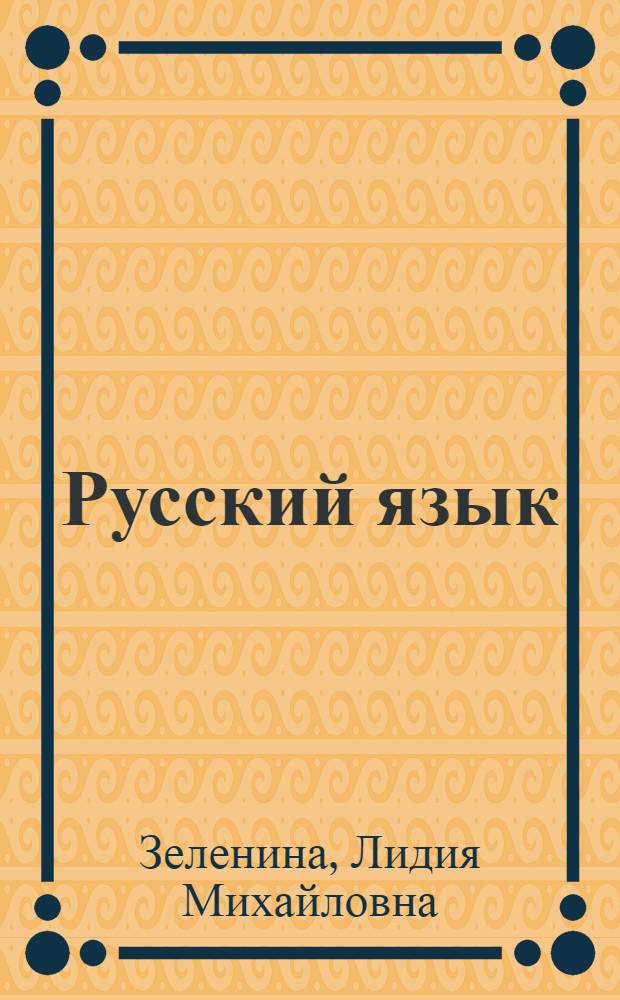 Русский язык: рабочая тетрадь : 3 класс: пособие для учащихся общеобразоват. учреждений. В 2 ч. Ч. 1