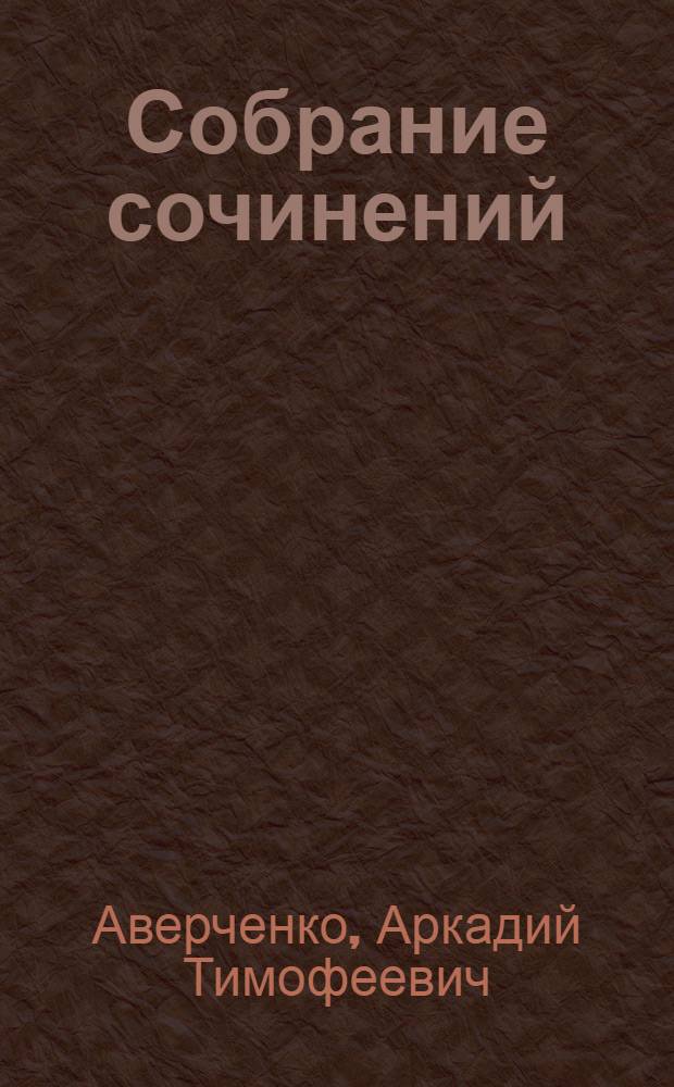 Собрание сочинений : в 13 т.