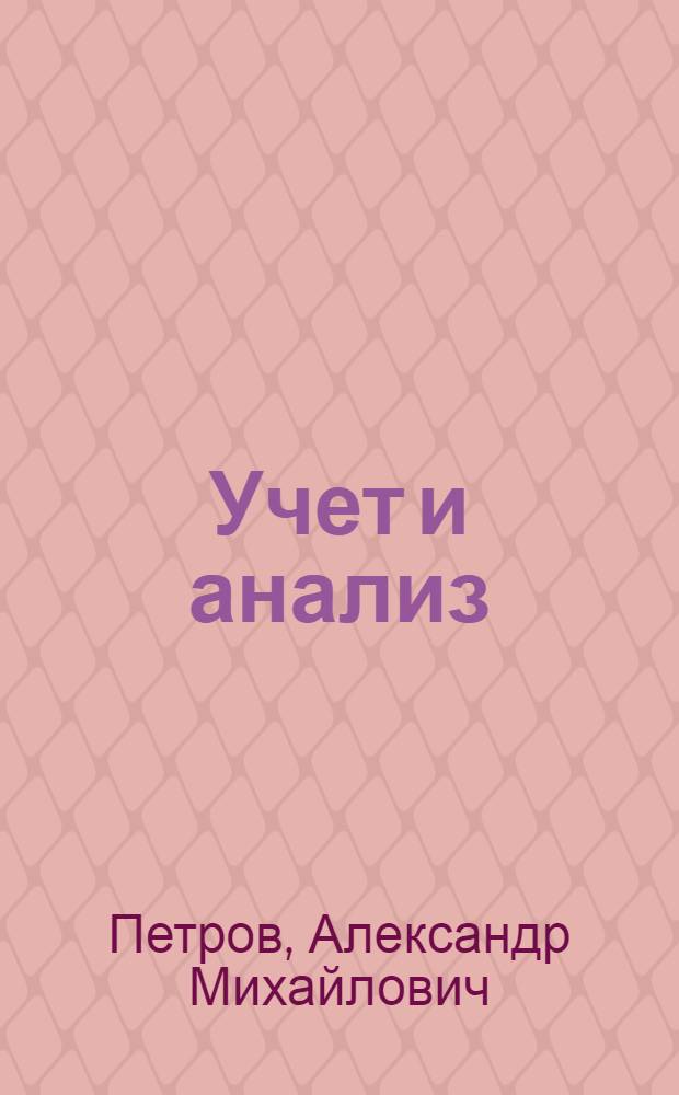 Учет и анализ : учебник : соответствует Федеральному государственному образовательному стандарту 3-го поколения