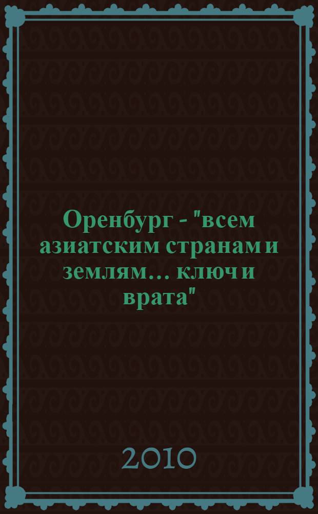 Оренбург - "всем азиатским странам и землям... ключ и врата"