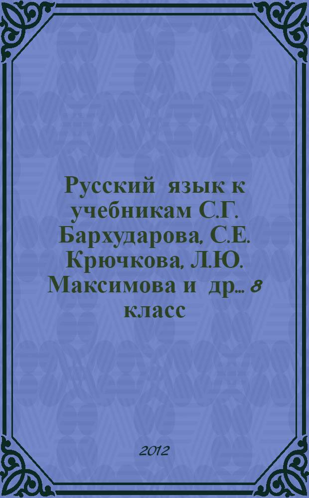 Русский язык к учебникам С.Г. Бархударова, С.Е. Крючкова, Л.Ю. Максимова и др... 8 класс