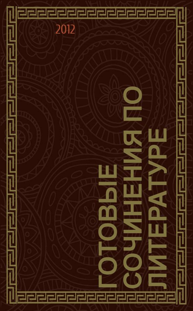 Готовые сочинения по литературе : 6 класс : учебно-методическое пособие